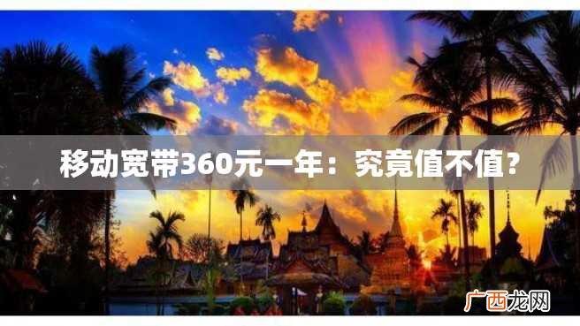 移动宽带360元一年：究竟值不值？