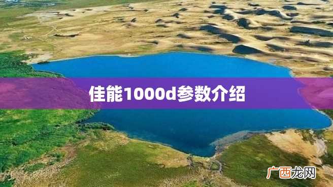 佳能1000d参数介绍