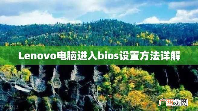 Lenovo电脑进入bios设置方法详解