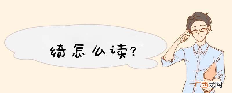 绮怎么读？