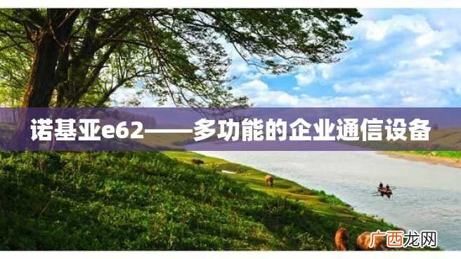 诺基亚e62——多功能的企业通信设备