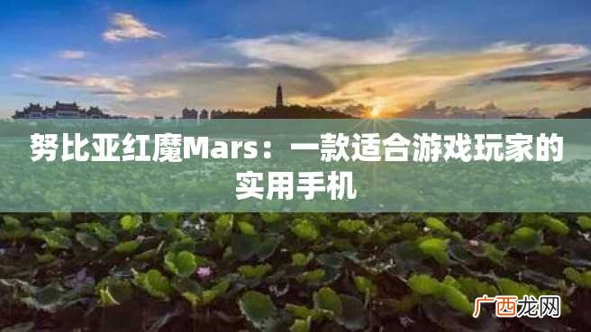 努比亚红魔Mars：一款适合游戏玩家的实用手机