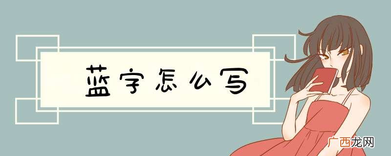 蓝字怎么写