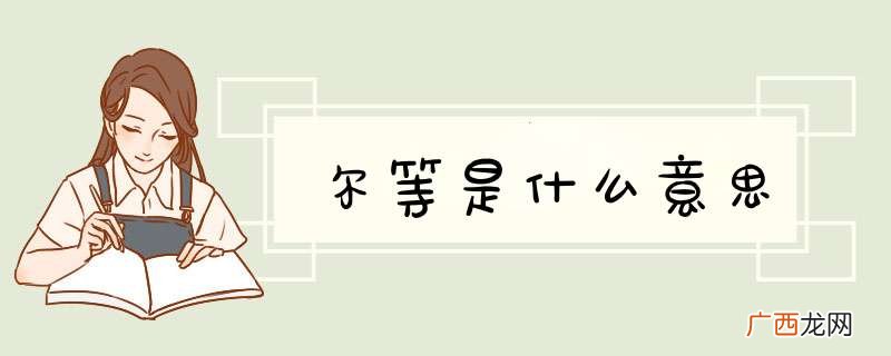 尔等是什么意思