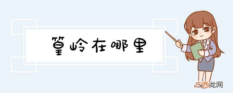 篁岭在哪里