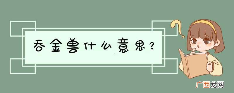 吞金兽什么意思？