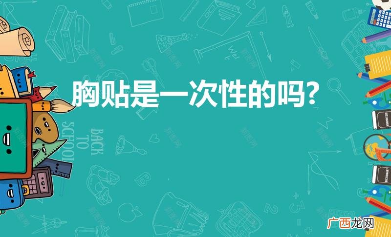 胸贴是一次性的吗 胸贴是一次性的吗?