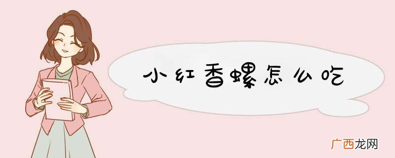 小红香螺怎么吃