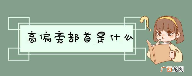 高偏旁部首是什么
