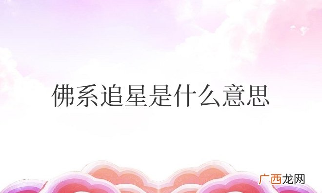 佛系追星是最好的状态 佛系追星是什么意思网络用语