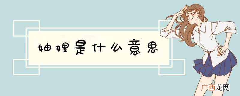 妯娌是什么意思