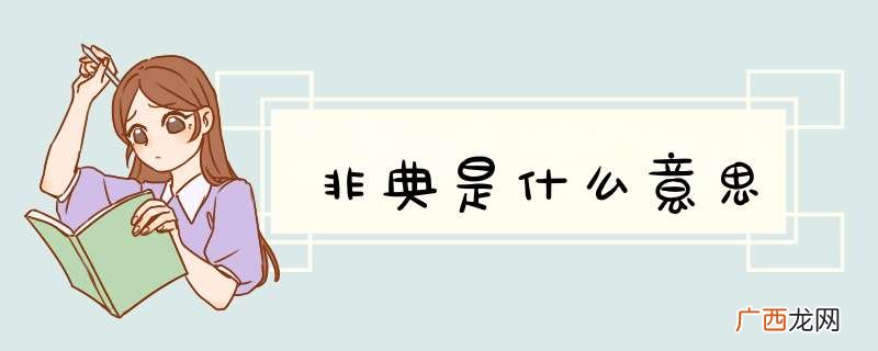 非典是什么意思