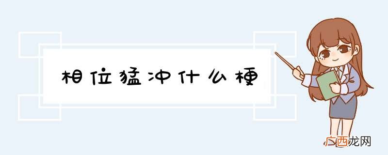 相位猛冲什么梗