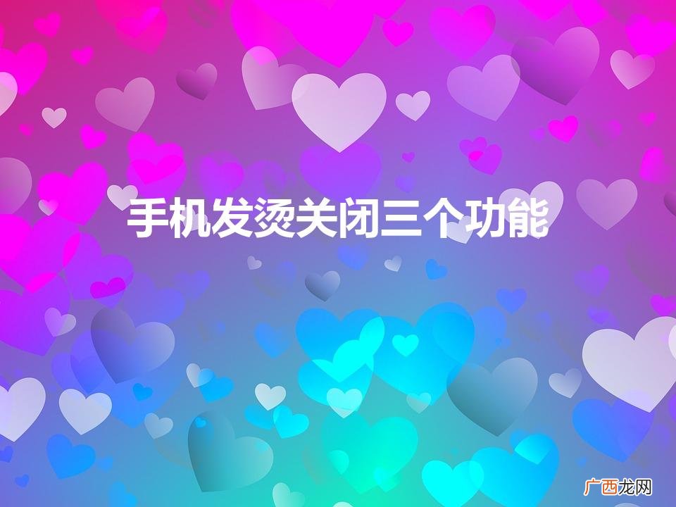 vivo手机发热关掉哪个功能 手机发烫关闭三个功能