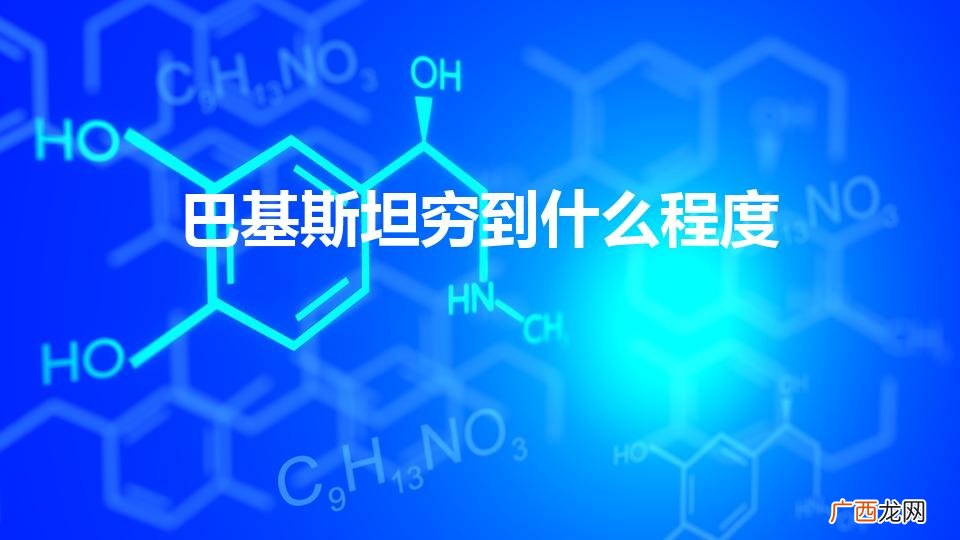 巴基斯坦贫困危机 巴基斯坦穷到什么程度