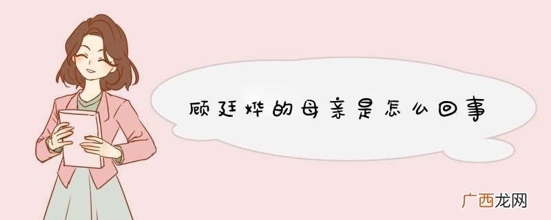 顾廷烨的母亲是怎么回事