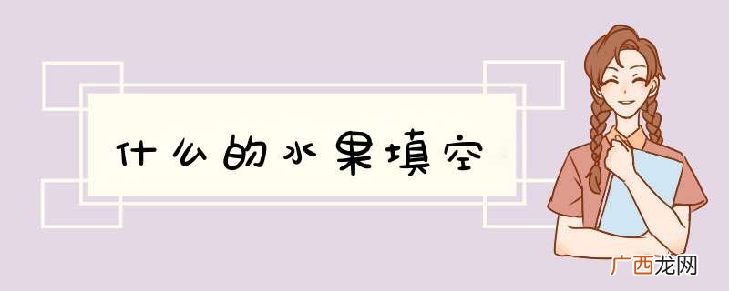 什么的水果填空