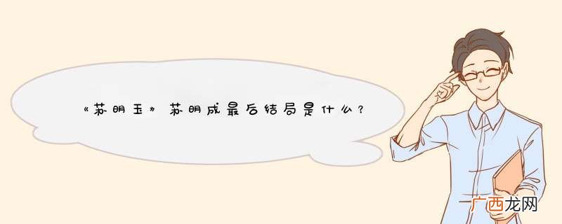 《苏明玉》苏明成最后结局是什么？