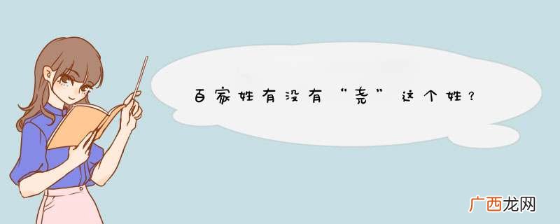 百家姓有没有“尧”这个姓？