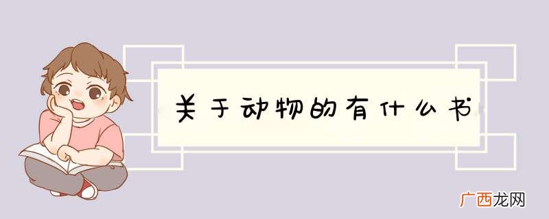 关于动物的有什么书