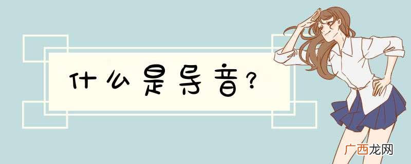 什么是导音？