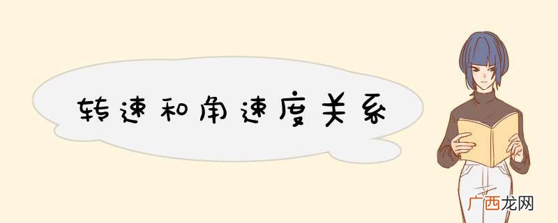 转速和角速度关系