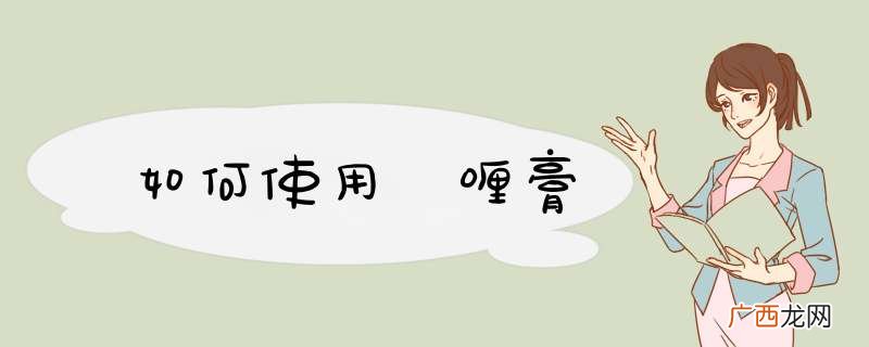 如何使用啫喱膏