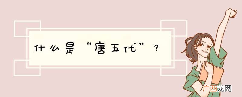 什么是“唐五代”？