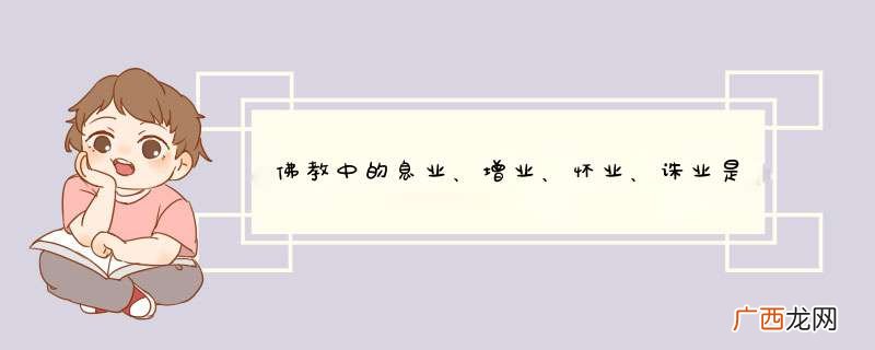 佛教中的息业、增业、怀业、诛业是什么意思？