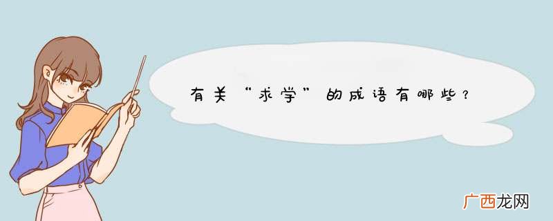 有关“求学”的成语有哪些？