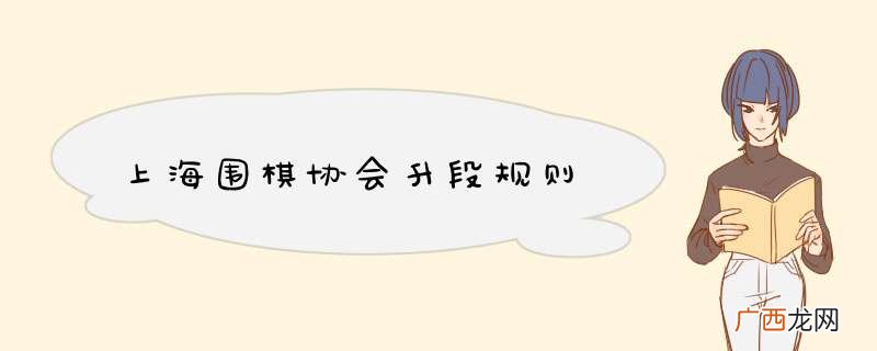 上海围棋协会升段规则
