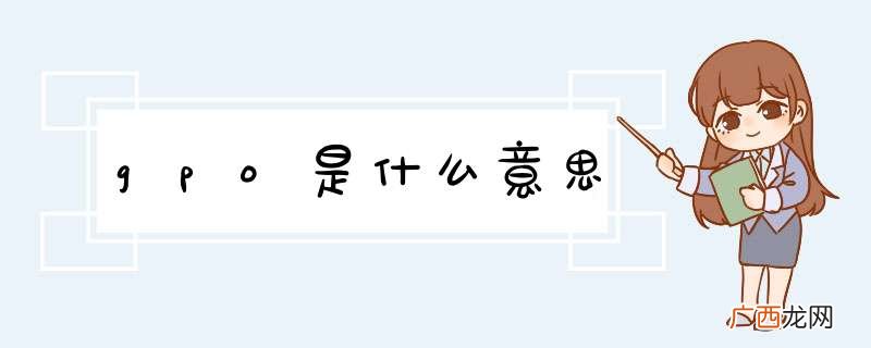 gpo是什么意思