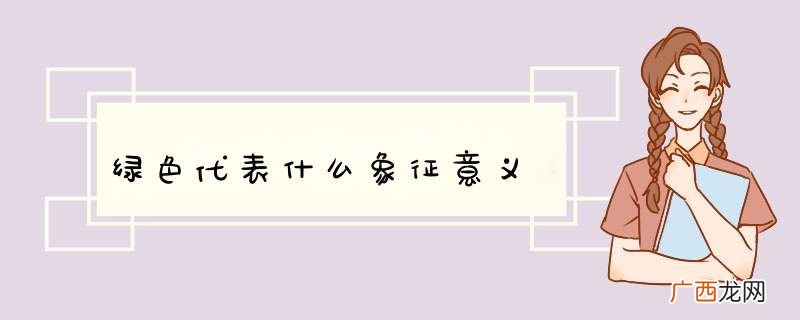 绿色代表什么象征意义