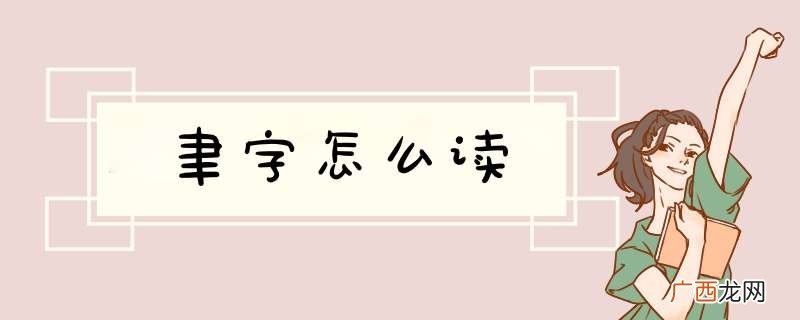 聿字怎么读