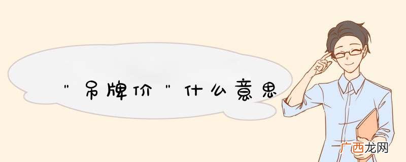 ＂吊牌价＂什么意思
