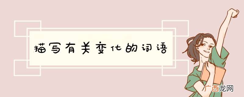 描写有关变化的词语