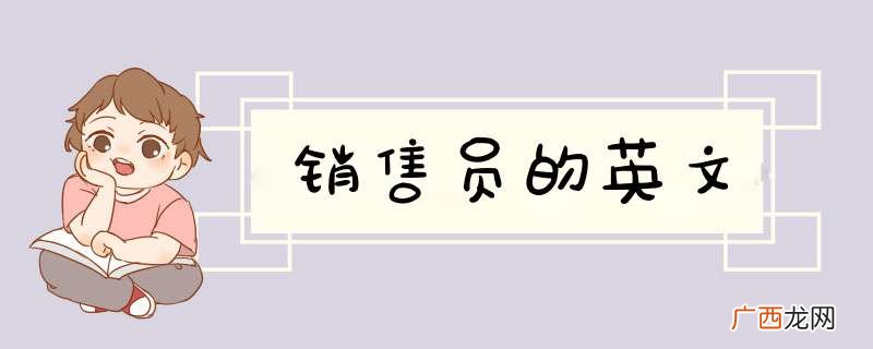 销售员的英文