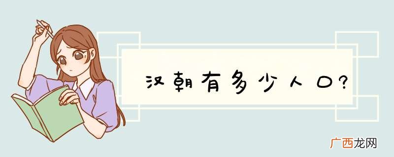 汉朝有多少人口?