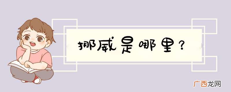 挪威是哪里？