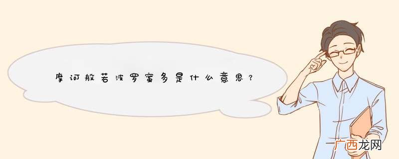 摩诃般若波罗蜜多是什么意思？