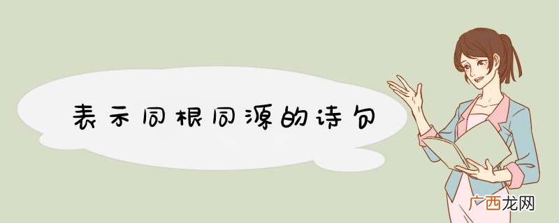 表示同根同源的诗句