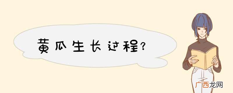 黄瓜生长过程？