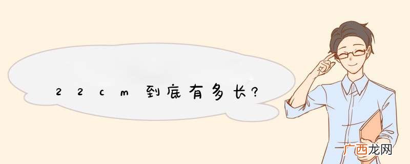 22cm到底有多长?