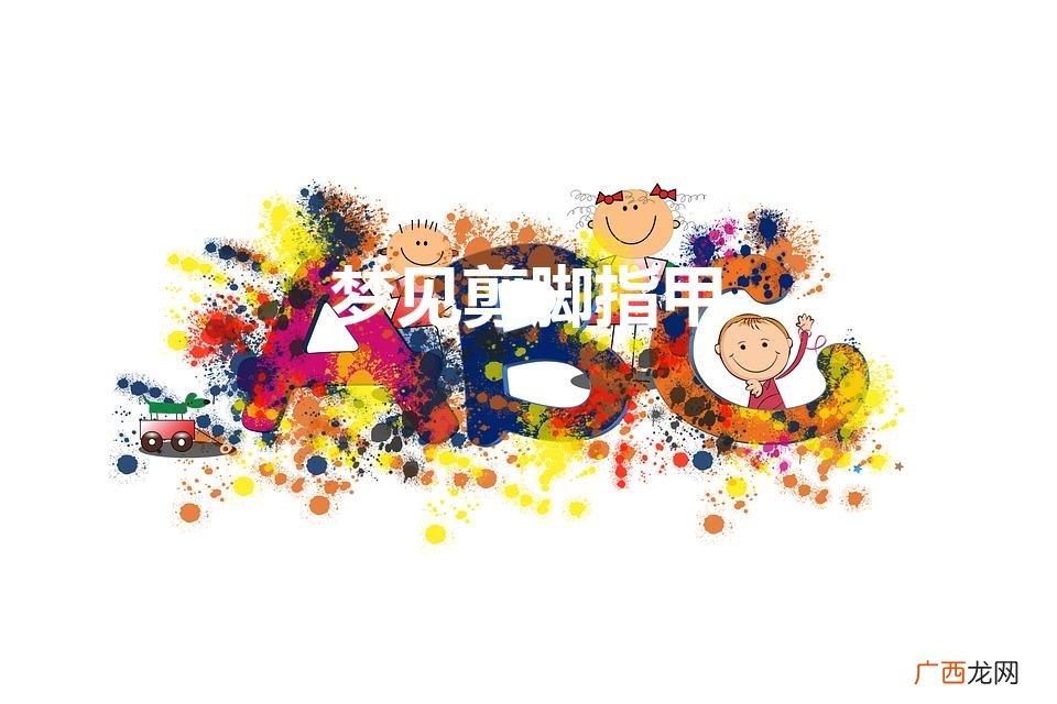梦见剪脚指甲是什么征兆 女人 梦见剪脚指甲