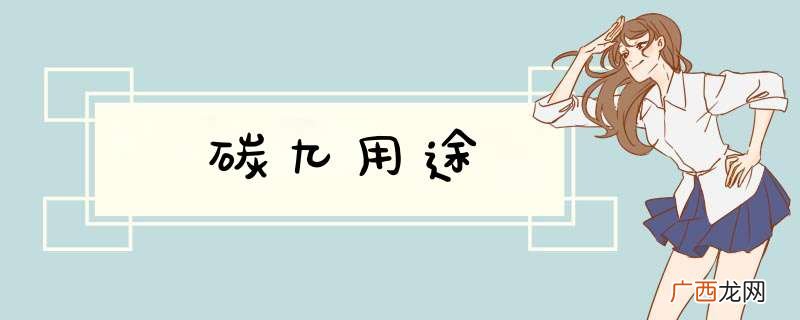 碳九用途
