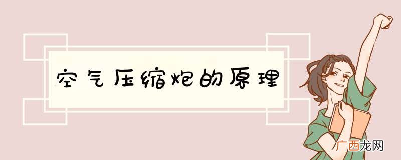 空气压缩炮的原理