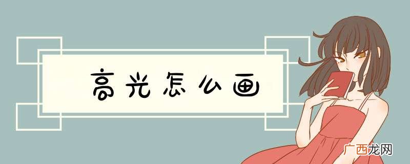 高光怎么画