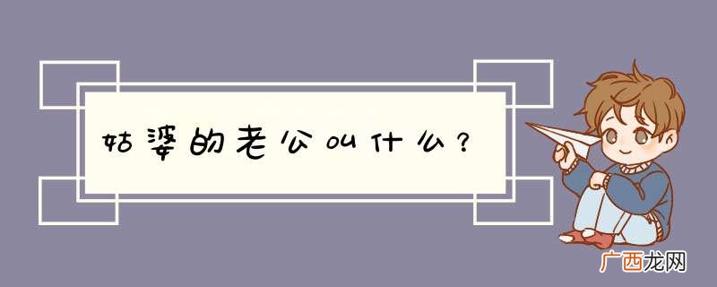 姑婆的老公叫什么？