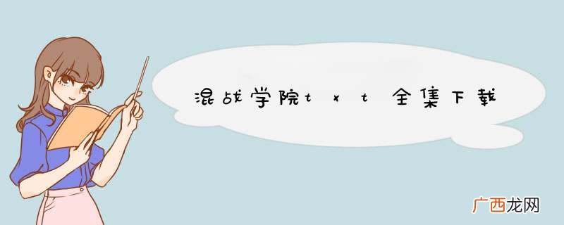 混战学院txt全集下载