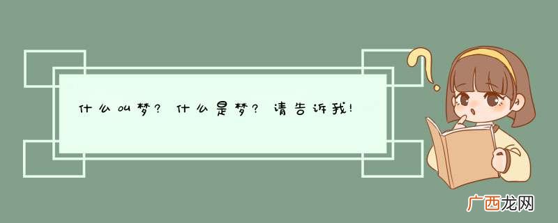 什么叫梦?什么是梦?请告诉我!